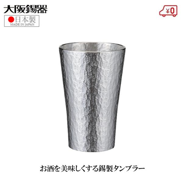 大阪錫器 錫製 タンブラー ビアタンブラー 六花 小 日本製 150ml 桐箱入り 高級 父の日 母...