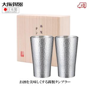 大阪錫器 錫製 タンブラー ペアセット ビアタンブラー 日本製  320ml 桐箱入り 高級 六花 大 2個セット お祝い プレゼント ギフト｜ssnet