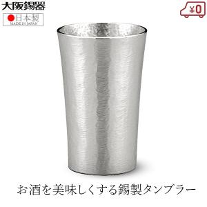 大阪錫器 錫製 タンブラー ビアタンブラー 日本製 200ml 桐箱入り 高級 スタンダード中 焼酎 父の日 プレゼント ギフト｜ssnet