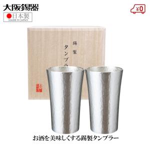 大阪錫器 錫製 タンブラー ペアセット ビアタンブラー 日本製 300ml 桐箱入り 高級 スタンダード大 2個セット お祝い プレゼント ギフト｜ssnet