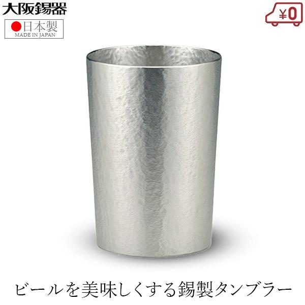 大阪錫器 錫製 タンブラー ビールタンブラー 日本製 ストレート 280ml 桐箱入り 高級 ビアタ...