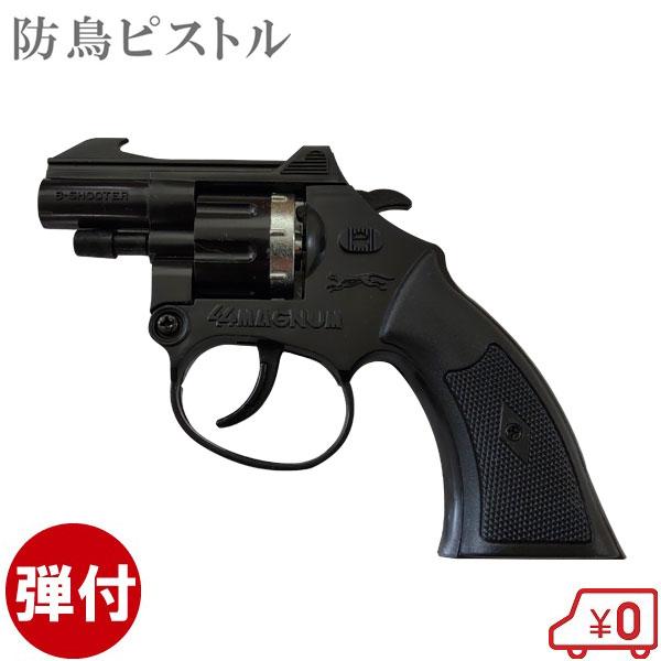 鳥よけグッズ 音追いピストル 弾付 対策 忌避 農業資材 磁石 防鳥ネット 防鳥網 防鳥糸 防鳥テー...