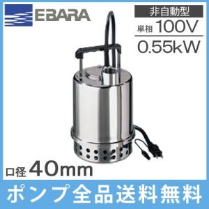 エバラ 水中ポンプ 小型 100V 排水ポンプ ステンレス製 40P7075.55S 40P7076.55S  0.55kw 40mm 家庭用 農業用 洗浄用｜ssnet