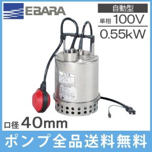 エバラ 水中ポンプ 100V 小型 自動型 排水ポンプ ステンレス製 40P707A5.55S 40P707A6.55S 0.55kw 40mm 給水ポンプ 農業用 家庭用｜ssnet