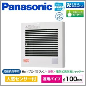 パナソニック トイレ用 換気扇 人感センサー付 パイプファン Φ100 FY-08PDR9 コード付/高気密電気式シャッター