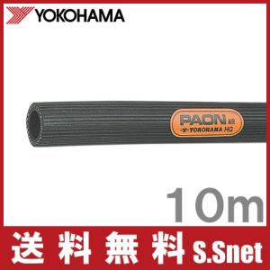 横浜ゴム パオン エアーホース 10m 内径15.9mmエアツール 常圧 エアホース 耐磨耗 耐候 YOKOHAMA｜ssnet