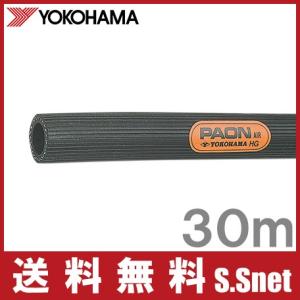 横浜ゴム パオン エアーホース 30m 内径19mmエアツール 常圧 エアホース 耐磨耗 耐候 YOKOHAMA｜ssnet