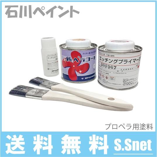 石川ペイント クリヤー型プロペラ用塗料 新ペラコート 船具 船舶用品 船舶部品