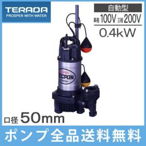 寺田ポンプ 自動形 水中ポンプ 汚水用 排水ポンプ PGA-400 PGA-400T 100V 200V フロート付 浄化槽ポンプ 放流ポンプ 汚水ポンプ