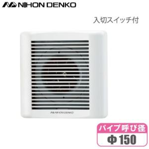 日本電興 トイレファン トイレ換気扇 150φ パイプファン 150mm PS-150N-2CS 壁 天井｜ssnet