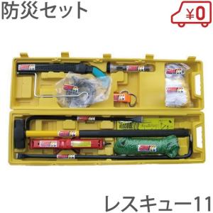 防災工具セット レスキュー11 防災グッズ 防災用品 災害グッズ