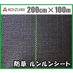 【法人様限定】小泉製麻 防草シート ルンルンシート黒×黒 200cm×100m 農業資材 除草シート 雑草防止シート 雑草対策｜ssnet