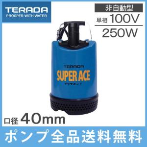 寺田 水中ポンプ 100V 小型 汚水 工事用 排水ポンプ S-250N 40mm 家庭用 業務用 農業用ポンプ｜ssnet