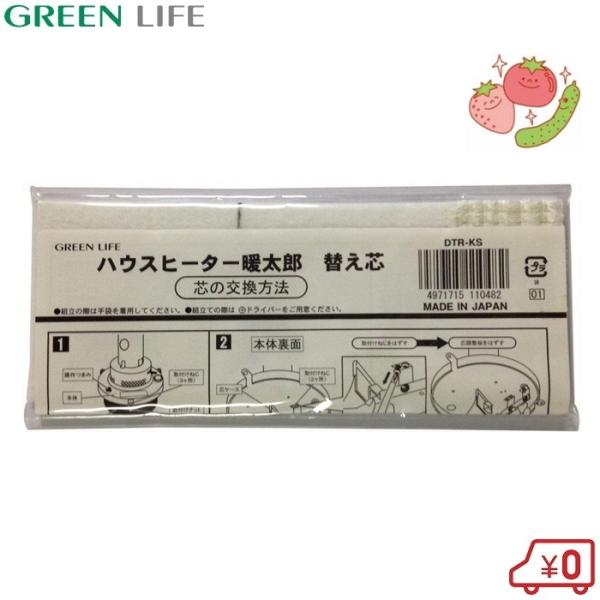 GREENLIFE ハウスヒーター ハウス暖房機 暖太郎 DTR-2 替え芯 ビニールハウス 温室ハ...