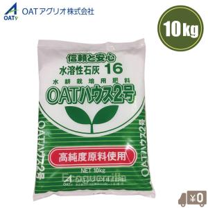 OATアグリオ 肥料 OATハウス 2号 10kg OATハウス肥料 水溶性石炭16 水耕栽培用肥料 養液栽培 ハウス栽培 ロックウール栽培 野菜 農業用 プロ用