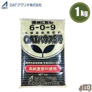 OATアグリオ 肥料 OATハウス 5号 1kg OATハウス肥料 6-0-9 水耕栽培用肥料 養液栽培 ハウス栽培 ロックウール栽培 野菜 農業用 プロ用