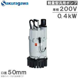 桜川ポンプ 水中ポンプ 単相200V 自動運転 排水ポンプ UEX-40C 0.4KW 50mm 工事用ポンプ マンホールポンプ 農業用ポンプ 汚水 土砂水 雨水 2インチ｜ssnet