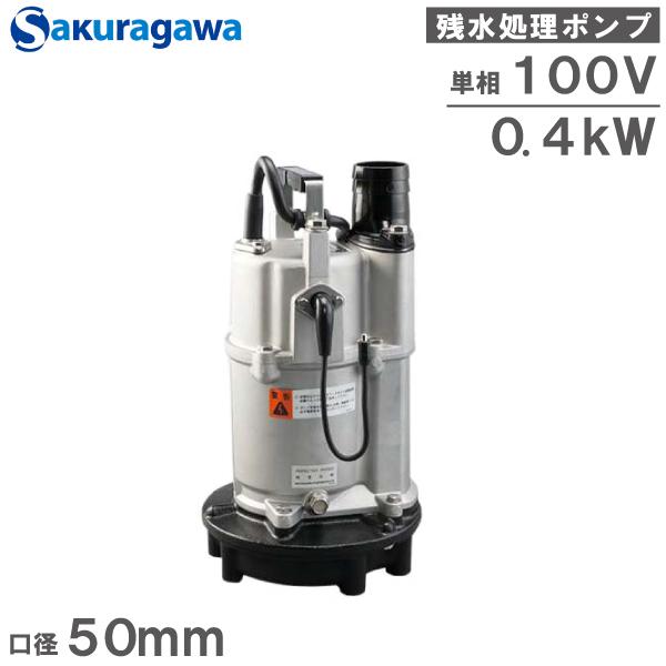 桜川ポンプ 自動運転 低水位 水中ポンプ 排水ポンプ 100V UEXK-40B 0.4KW 50m...