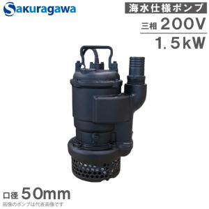 桜川ポンプ 海水用 水中ポンプ UKH-222KD 50mm 1.5kw 200V 海水ポンプ 海 水用ポンプ 排水ポンプ 大型 櫻川ポンプ｜ssnet