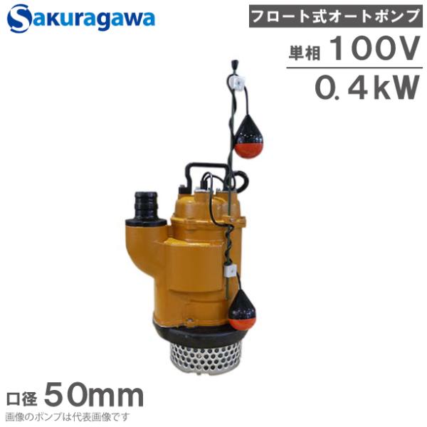 桜川ポンプ 水中ポンプ 100V  フロート式オートポンプ UOY-40B 0.4kw 50mm 汚...