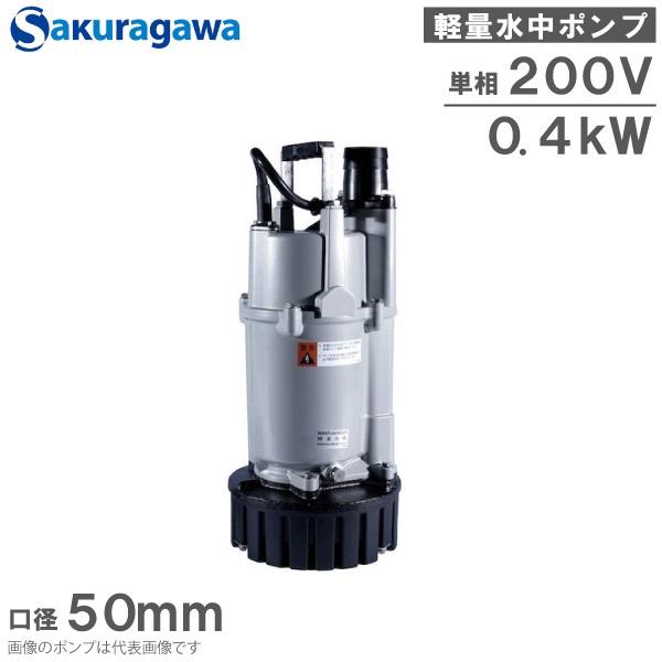 桜川ポンプ 水中ポンプ 単相200V 軽量 排水ポンプ US-40J 0.4KW 50mm 汚水 工...