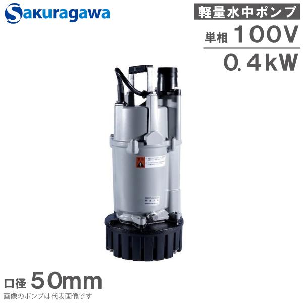 桜川ポンプ 水中ポンプ 100V 軽量 排水ポンプ US-40J 0.4KW 50mm 汚水 工事用...
