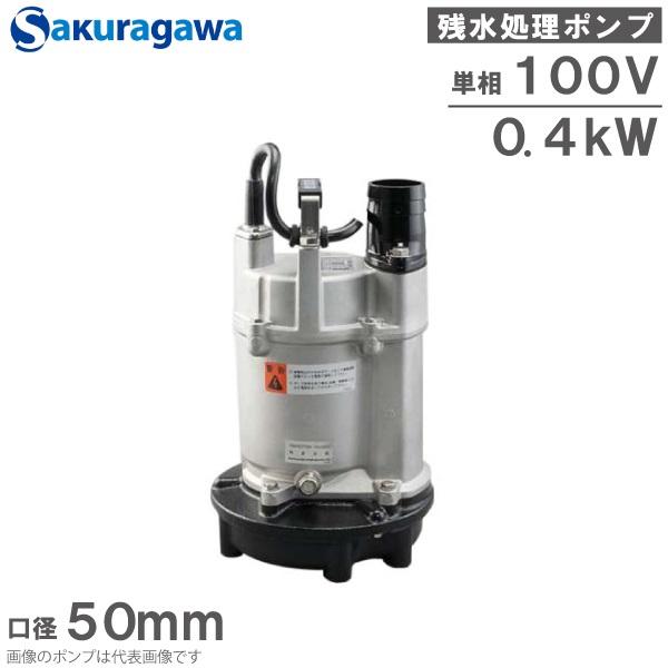 桜川ポンプ 低水位 水中ポンプ 排水ポンプ 100V USK-40J 0.4KW 50mm 残水処理...