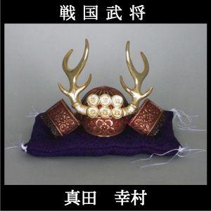 兜飾り 真田幸村 五月人形 コンパクト 置物 オブジェ Sanada S S Net 通販 Yahoo ショッピング