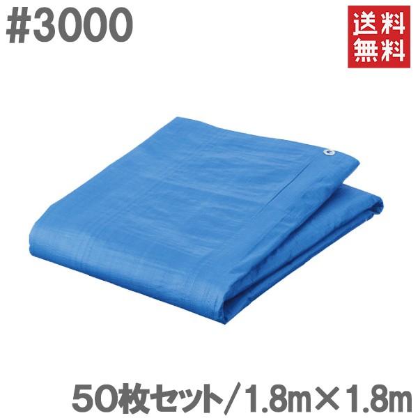 ブルーシート 1.8m×1.8m 50枚セット #3000 厚手 防水シート レジャーシート ビニー...