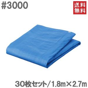 ブルーシート 1.8m×2.7m 30枚セット #3000 厚手 防水シート レジャーシート ビニールシート｜ssnet