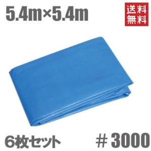 ブルーシート 5.4m×5.4m 6枚セット #3000 厚手 防水シート レジャーシート ビニール...