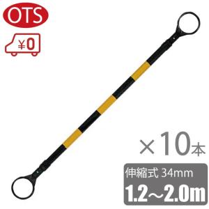 OTS 伸縮 カラーコーンバー 1.2m〜2m 10本 黄/黒 三角コーン