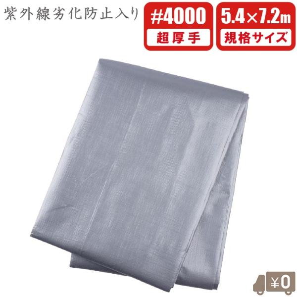 UV剤入 シルバーシート 超厚手 #4000 5.4m×7.2m UVシート 遮熱 防水シート 日除...