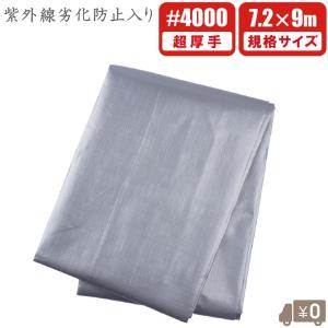 UV剤入 シルバーシート 超厚手 #4000 7.2m×9m UVシート 遮熱 防水シート 日除けシート 大きいサイズ ブルーシート