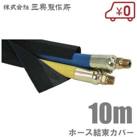 三興製作所 ホースカバー SL-1.5 38.1mm/10m マジックテープ付 ホース保護カバー 高...