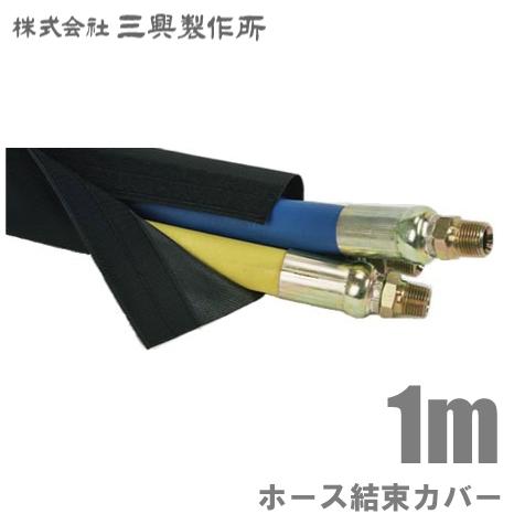 三興製作所 ホースカバー SL-1.5 38.1mm/切売 マジックテープ付 ホース保護カバー 高圧...