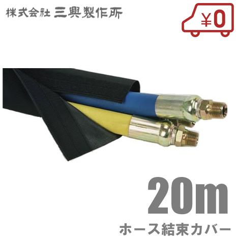 三興製作所 ホースカバー SL-1.5 38.1mm/20m マジックテープ付 ホース保護カバー 高...