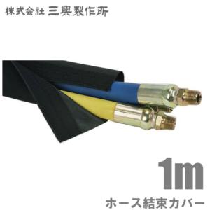 三興製作所 ホースカバー SL-3.0 76.2mm/切売 マジックテープ付