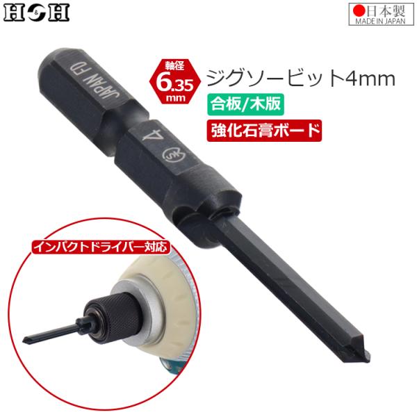 H＆H 六角軸 ジグソービット 径4mm 穴あけビット インパクトビット 合板 木板 石膏ボード ド...