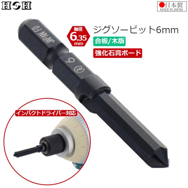 H＆H 六角軸 ジグソービット 径6mm 穴あけビット インパクトビット 合板 木板 石膏ボード ド...