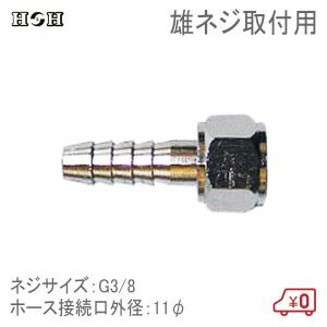 H＆H ホースジョイント オネジ取付用 11φ G3/8 エアツール エアー工具 接続継手 コネクター｜ssnet