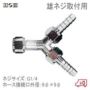 H＆H 二又ホースジョイント オネジ取付用 9φ×9φ G1/4 エアツール エアー工具 接続継手 コネクター｜ssnet