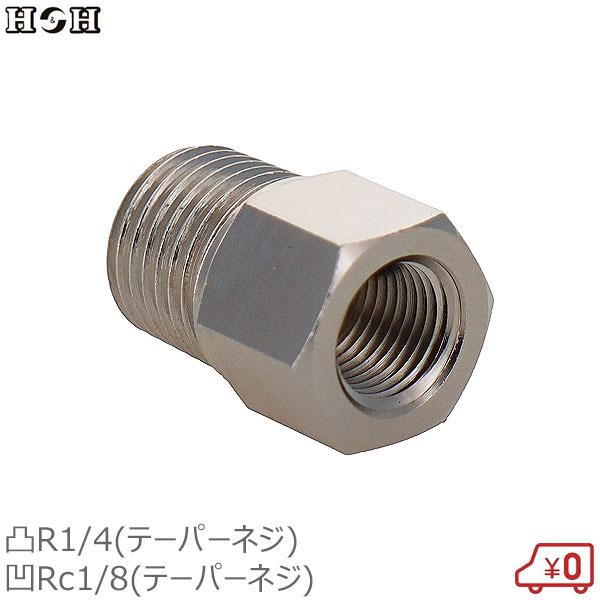 H&amp;H 異径ニップルソケット R1/4雄ネジ×Rc1/8雌ネジ 継手 継ぎ手 真鍮製 ジョイント #...