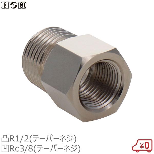 H&amp;H 異径ニップルソケット R1/2雄ネジ×Rc3/8雌ネジ 継手 継ぎ手 真鍮製 ジョイント #...