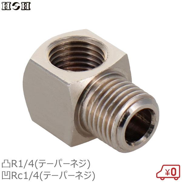 H&amp;H 内外エルボ継手 R1/4雄ネジ×Rc1/4雌ネジ  継ぎ手 真鍮製 ジョイント #191 ジ...
