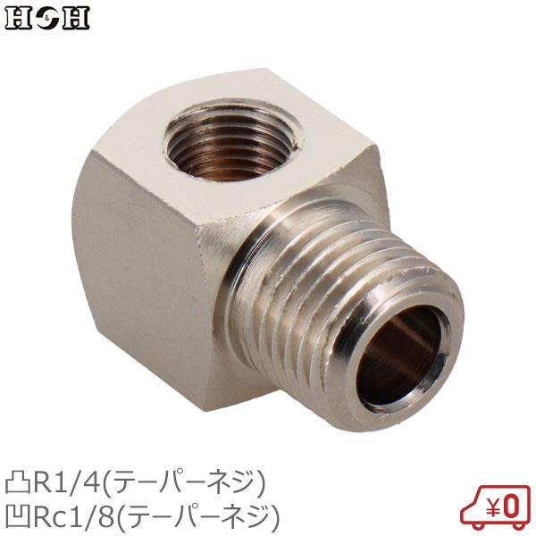 H&amp;H 異径内外エルボ継手 R1/4雄ネジ×Rc1/8雌ネジ  継ぎ手 真鍮製 ジョイント #192...