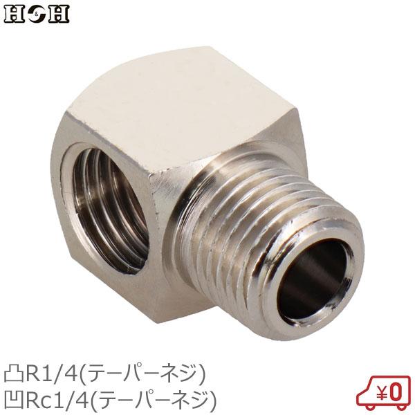 H&amp;H 内外チーズ継手 R1/4雄ネジ×Rc1/4雌ネジ  継ぎ手 真鍮製 ジョイント #195 ソ...