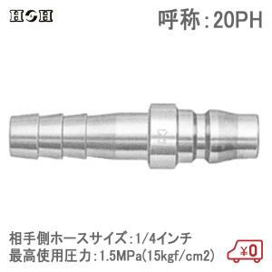 H＆H ハイカプラープラグ ホース取り付け用 20PH 1/4インチ 1.5MPa 鋼鉄製 汎用型空気配管用 エアツール エアー工具｜ssnet