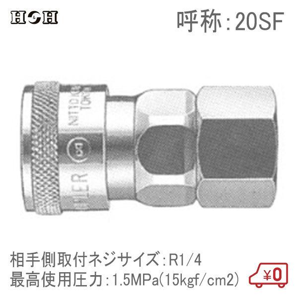 H＆H ハイカプラーソケット オネジ取り付け用 20SF R1/4 1.5MPa 鋼鉄製 汎用型空気...
