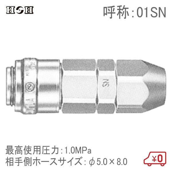 H＆H スーパーカプラーソケット ホース取付用 01SN φ5.0×8.0 1.0MPa エアツール...